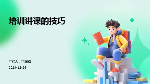 培训讲课的技巧