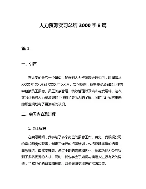 人力资源实习总结3000字8篇