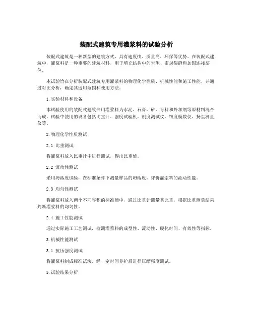 装配式建筑专用灌浆料的试验分析