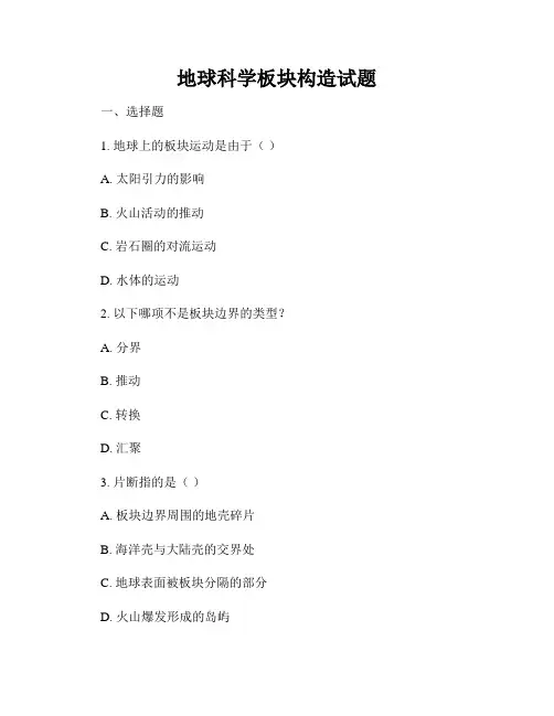 地球科学板块构造试题