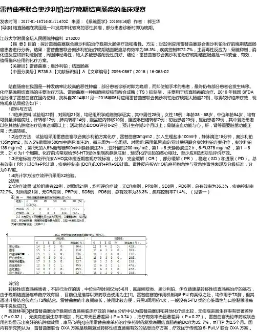 雷替曲塞联合奥沙利铂治疗晚期结直肠癌的临床观察