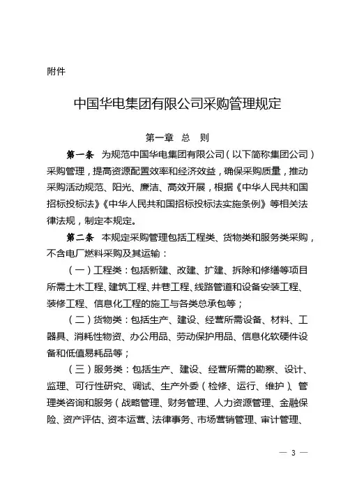 56页中国华电集团有限公司采购管理规定