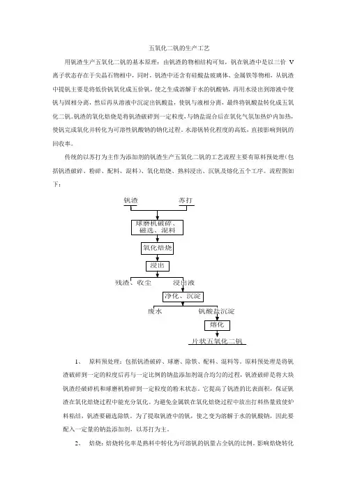 钒渣生产五氧化二钒工艺流程