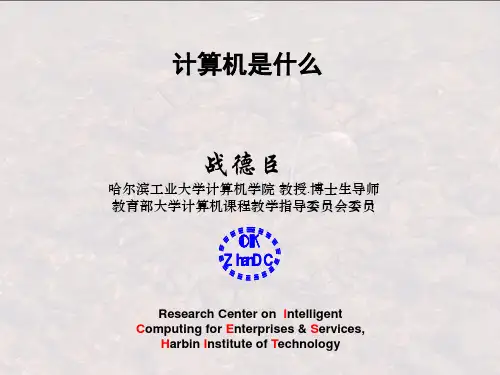 0501战德臣《大学计算机-计算思维导论》大学计算机第1讲-计算机-计算-计算思维共71页