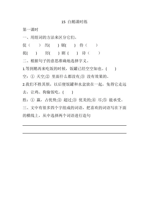 2021年最新部编版四年级语文下册15 白鹅 课课练(一课一练及答案)