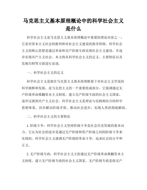 马克思主义基本原理概论中的科学社会主义是什么