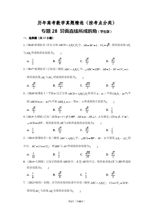 历年高考数学真题精选28 异面直线所成角