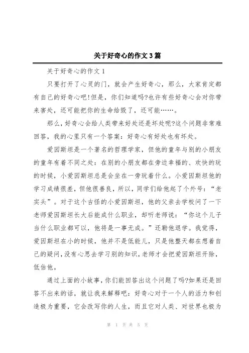 关于好奇心的作文3篇