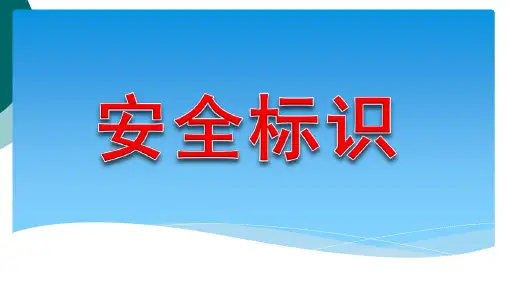 安全警示标识大全(蓝色绿色黄色红色)