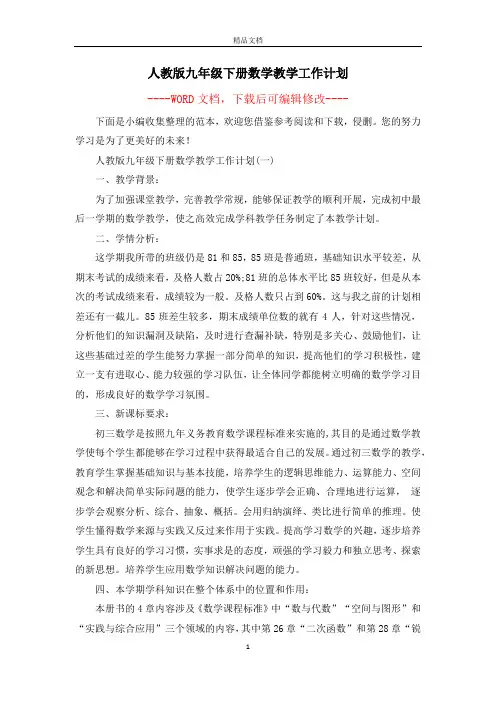 人教版九年级下册数学教学工作计划