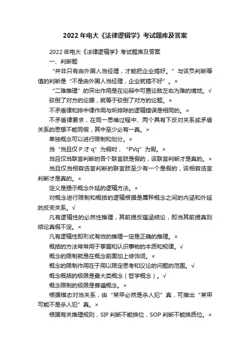 2022年电大《法律逻辑学》考试题库及答案