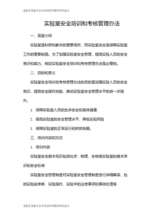 实验室实验室安全培训和考核管理办法