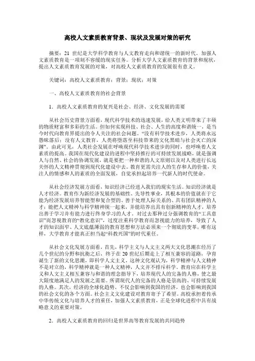 高校人文素质教育背景、现状及发展对策的研究