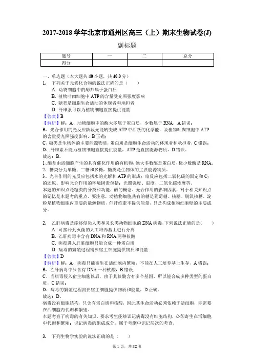 2017-2018学年北京市通州区高三(上)期末生物试卷(J)