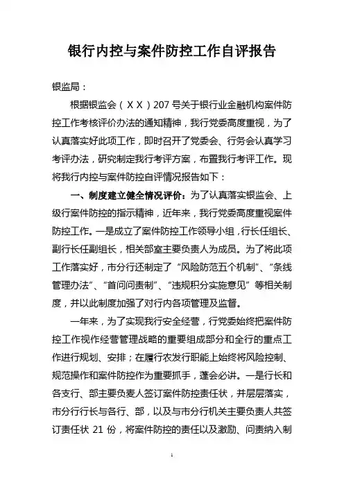 银行内控与案件防控工作自评报告