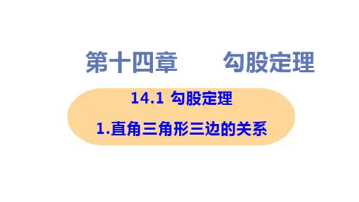 新华师大版八年级上册初中数学 1-直角三角形三边的关系 教学课件