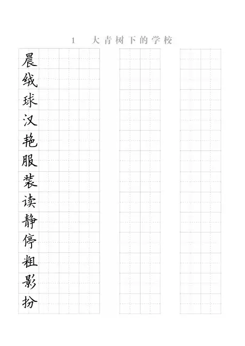 2020人教部编版三年级上册田字格生字组词表