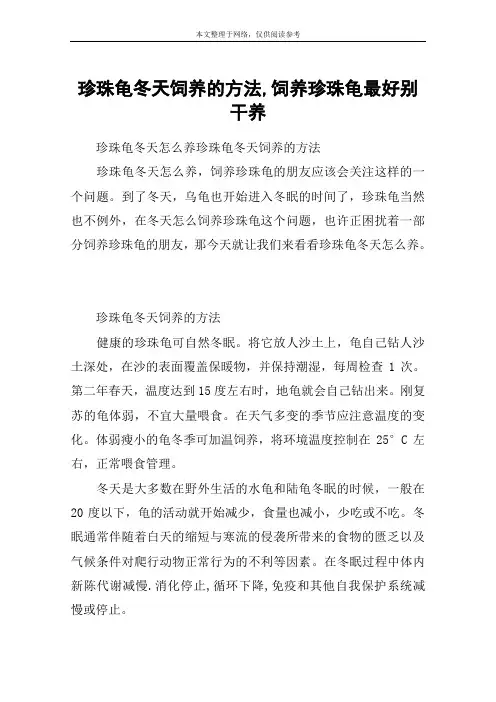 珍珠龟冬天饲养的方法,饲养珍珠龟最好别干养