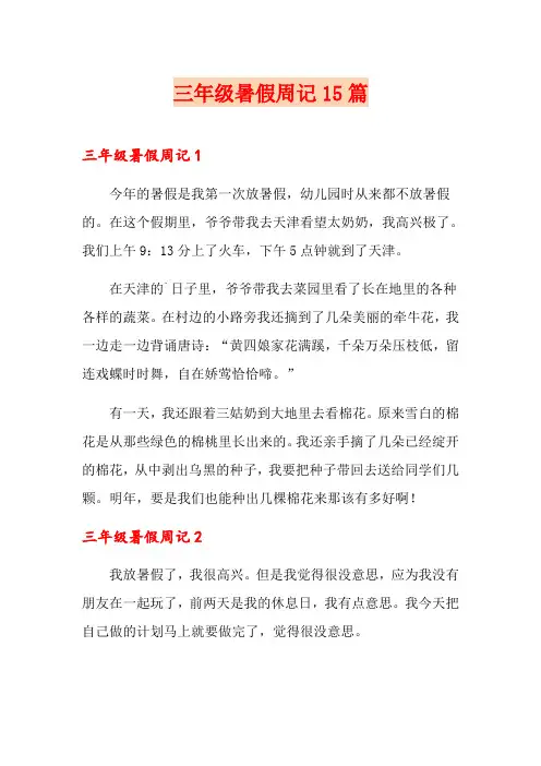 三年级暑假周记15篇