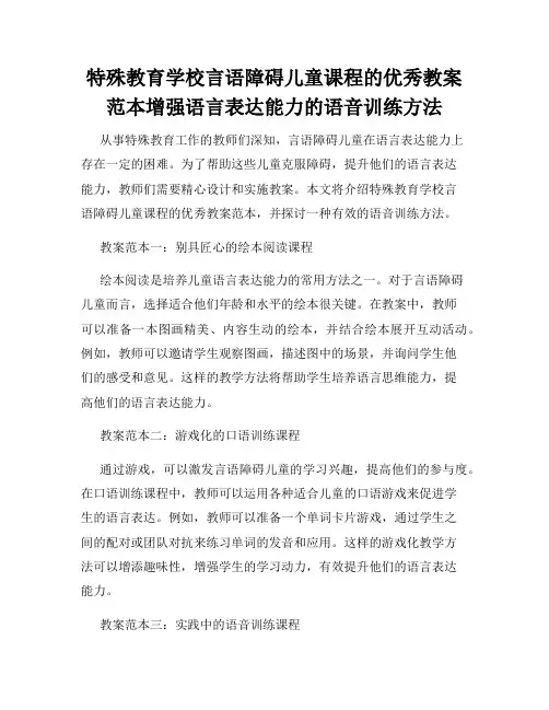 特殊教育学校言语障碍儿童课程的优秀教案范本增强语言表达能力的语音训练方法
