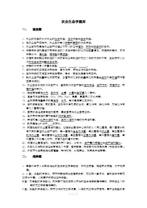 农业生态学题库