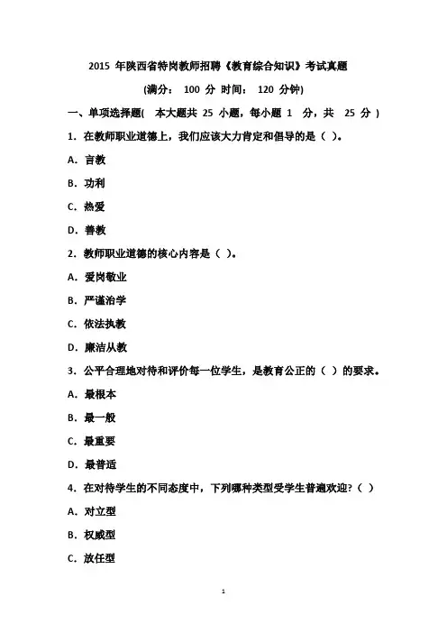2015 年陕西省特岗教师招聘《教育综合知识》考试真题