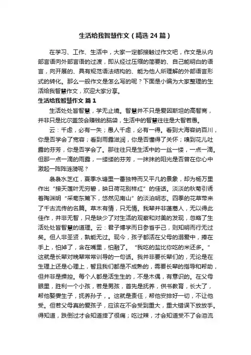 生活给我智慧作文（精选24篇）