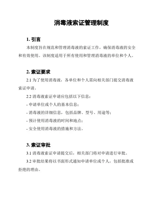 消毒液索证管理制度