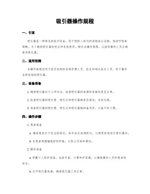 吸引器操作规程