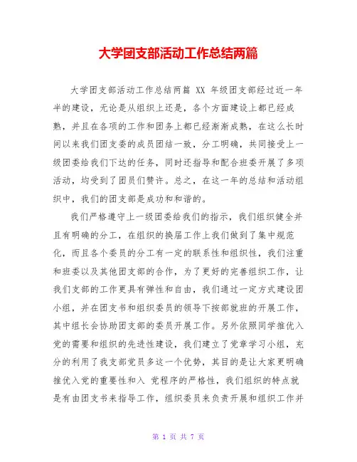 大学团支部活动工作总结两篇