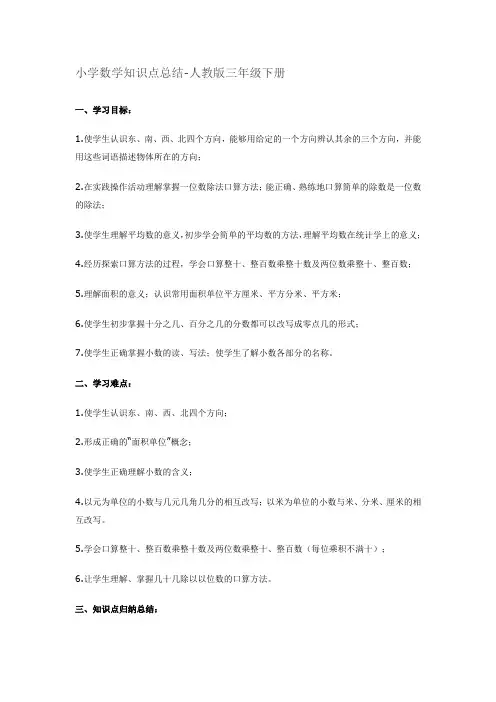小学数学知识点总结-人教版三年级下册