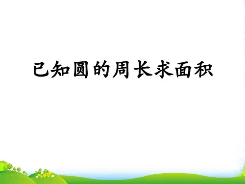 冀教版数学六年级上册第4单元《圆的周长和面积》(已知圆的周长求面积)教学课件