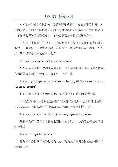 SVN使用教程总结