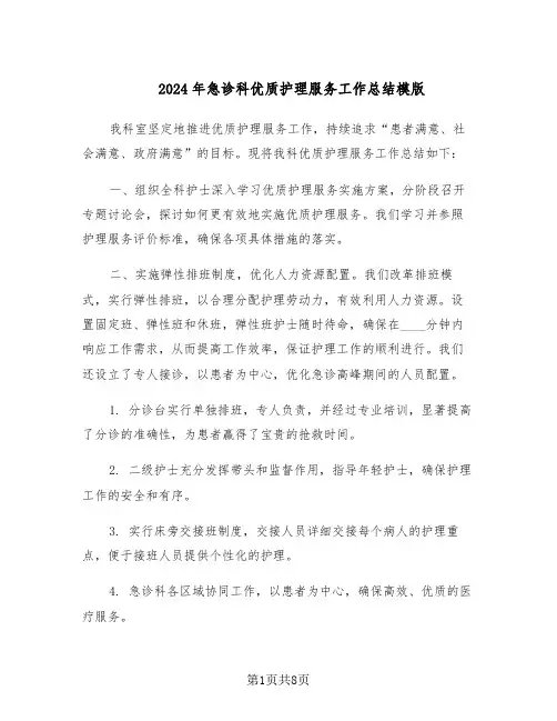 2024年急诊科优质护理服务工作总结模版（3篇）