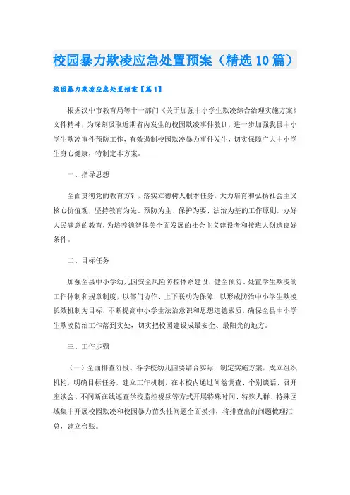 校园暴力欺凌应急处置预案(精选10篇)