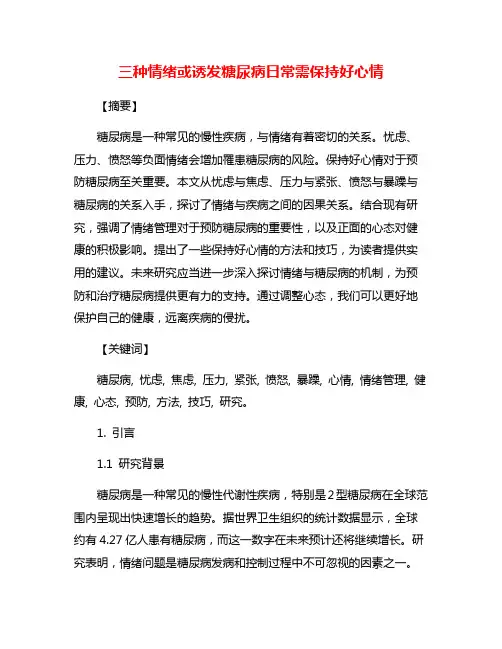 三种情绪或诱发糖尿病日常需保持好心情