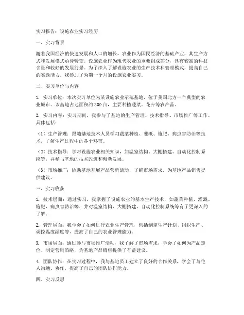 设施农业实习报告