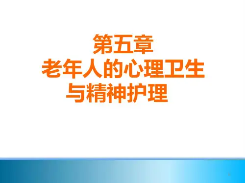 老年人的心理卫生与精神护理ppt课件