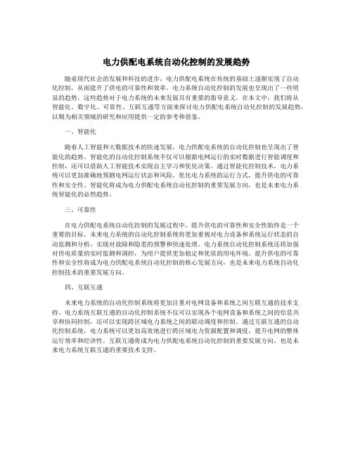 电力供配电系统自动化控制的发展趋势