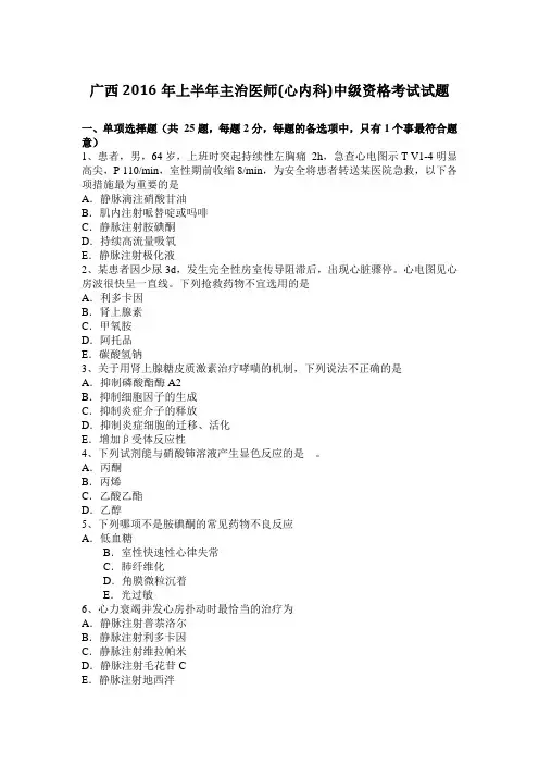 广西2016年上半年主治医师(心内科)中级资格考试试题