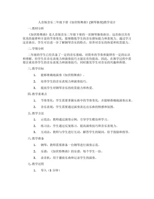 人音版音乐二年级下册《加伏特舞曲》(钢琴独奏)教学设计
