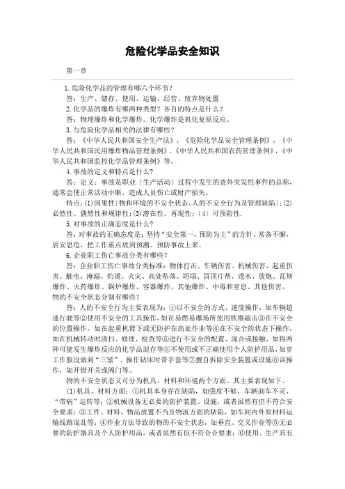 危险化学品安全知识