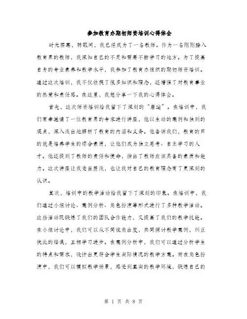 参加教育办期初师资培训心得体会（四篇）