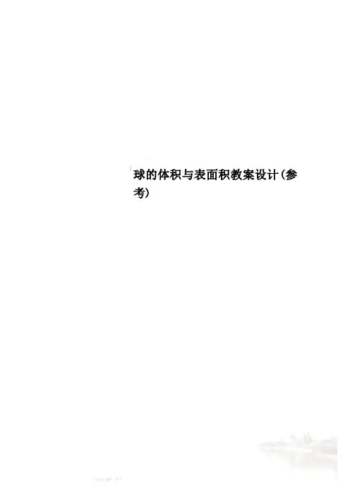 球的体积与表面积教案设计(参考)