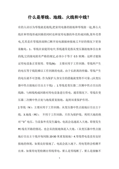 什么是零线、地线、火线和中线？