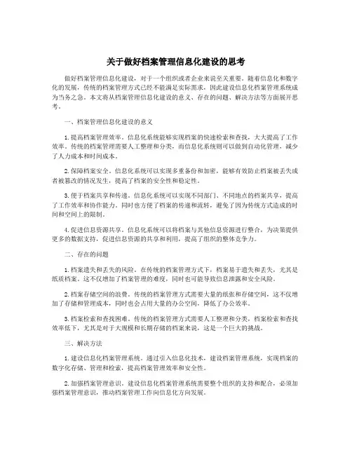 关于做好档案管理信息化建设的思考
