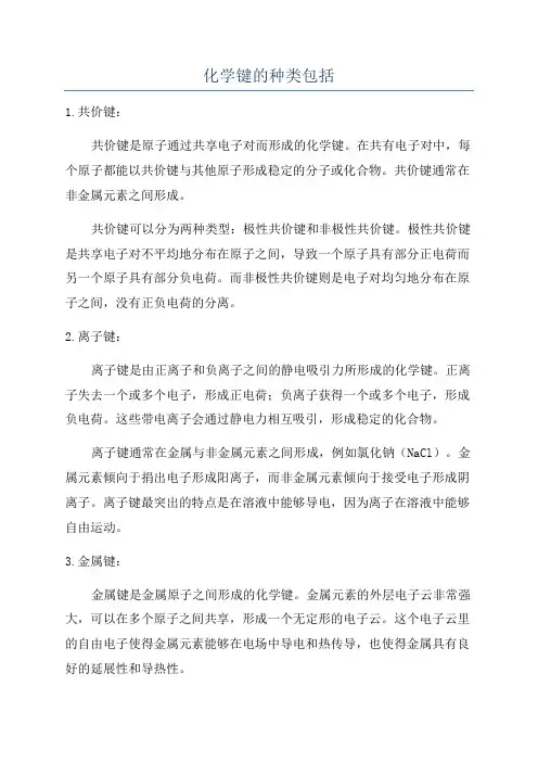 化学键的种类包括