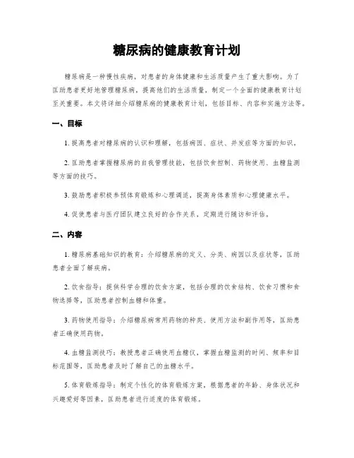 糖尿病的健康教育计划