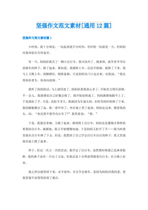 坚强作文范文素材[通用12篇]