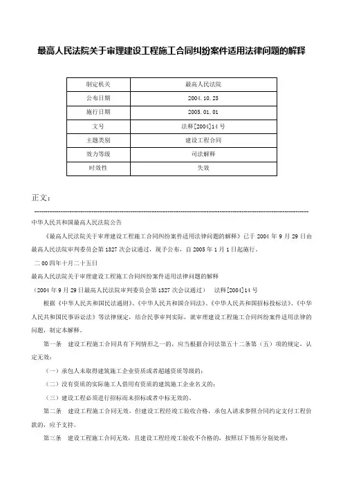 最高人民法院关于审理建设工程施工合同纠纷案件适用法律问题的解释-法释[2004]14号